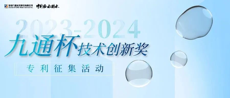 2023—2024年《中国给水排水》“亚博yabo杯”手艺立异奖最先专利征稿！阻止日期：2024年6月30日